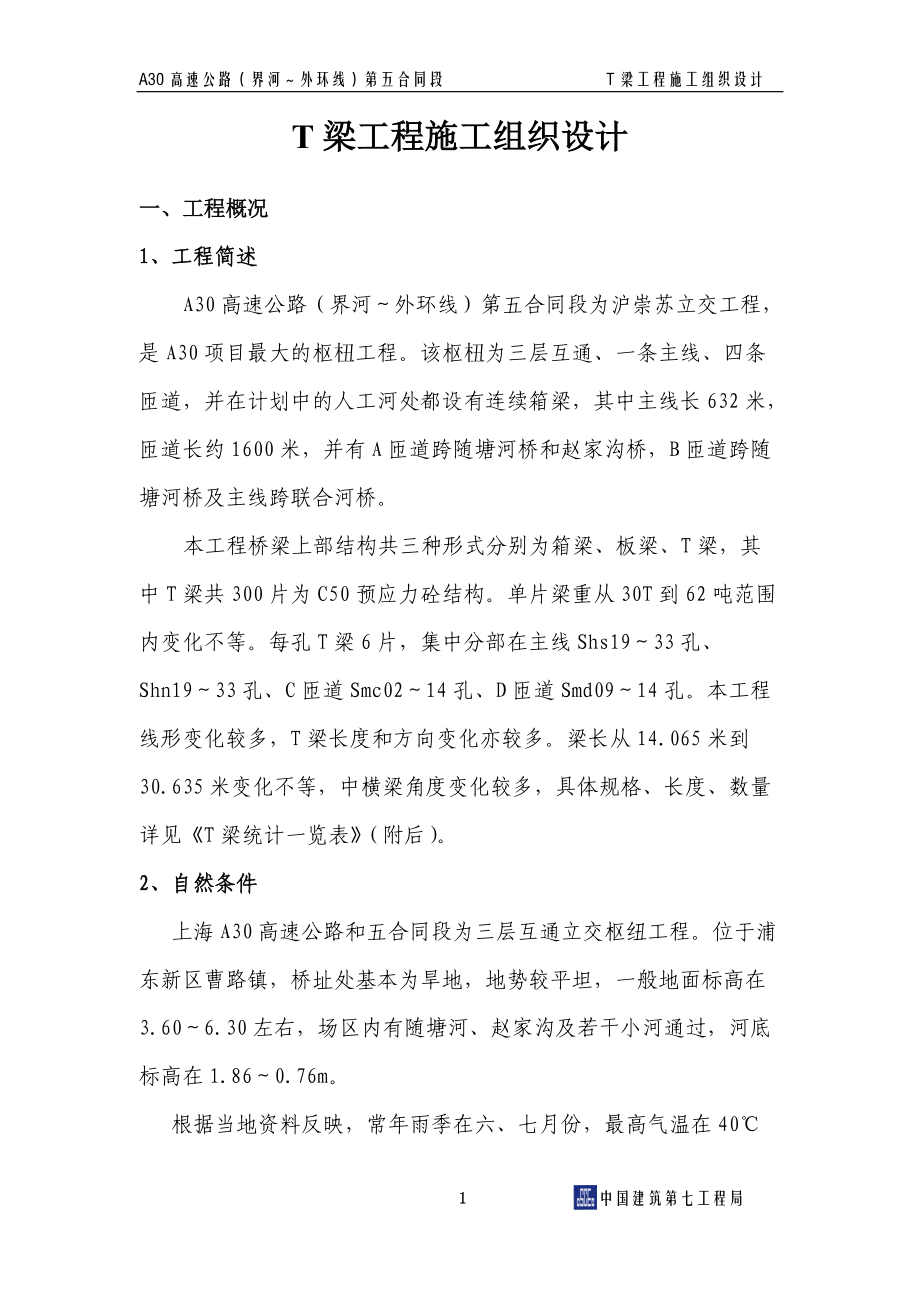 T梁施工组织设计.docx_第2页