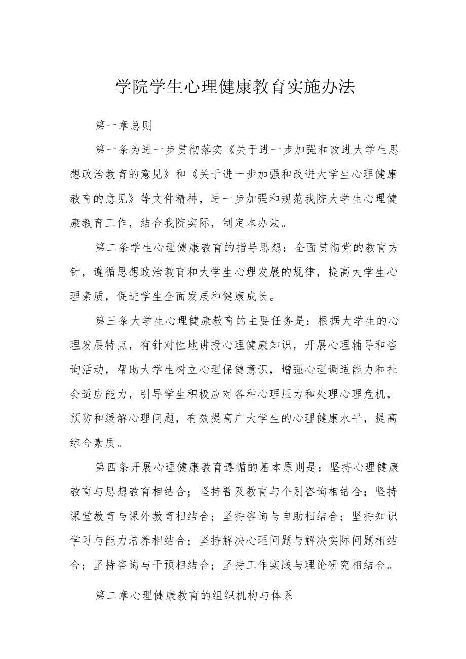 学院学生心理健康教育实施办法.docx_第1页