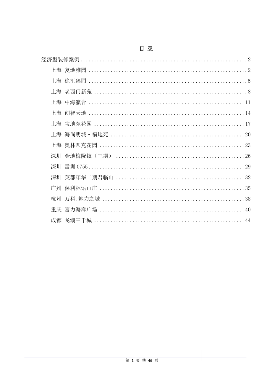 精装修项目案例手册经济型装修.docx_第1页