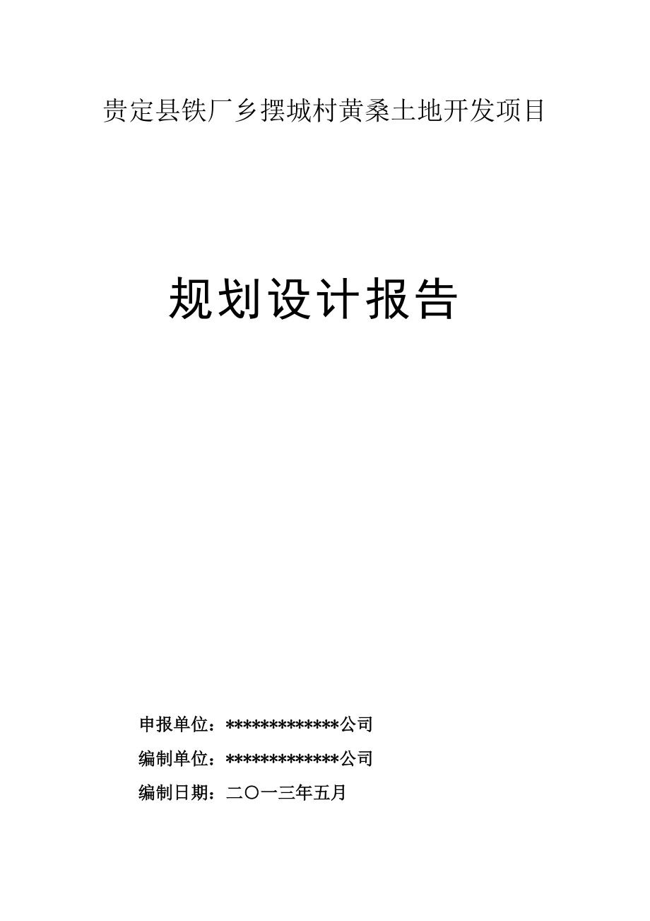 某村黄桑土地开发项目规划设计报告.docx_第1页