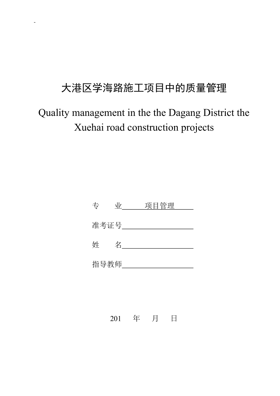 质量管理在施工项目中的应用毕业论文.docx_第1页