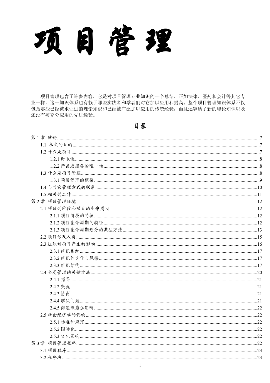 MBA项目管理学范本.docx_第1页