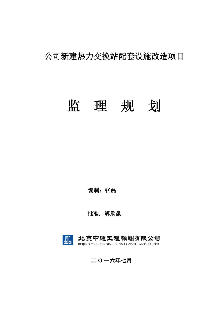 某公司新建热力交换站配套设施改造项目监理规划.docx_第1页