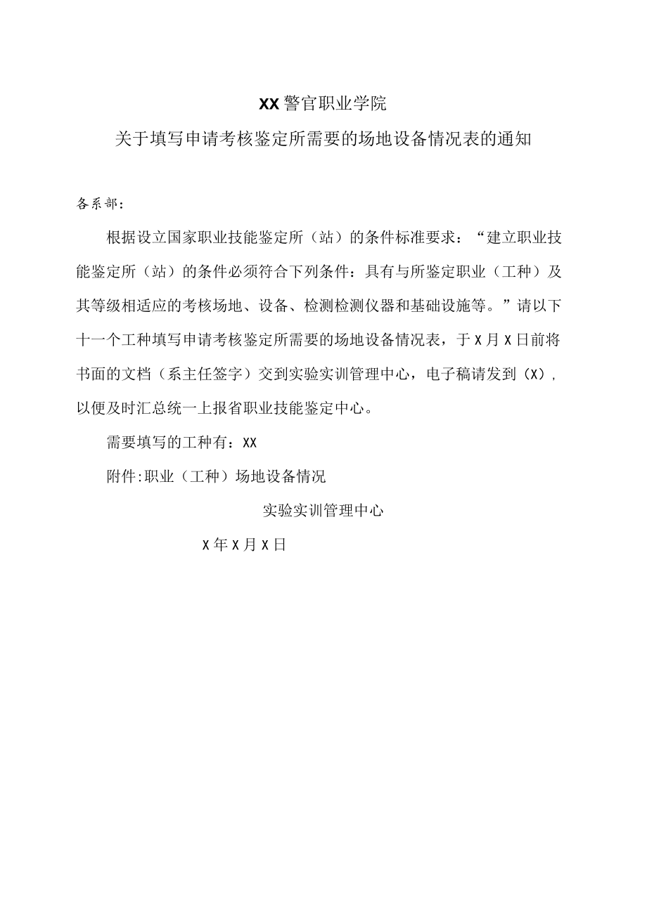 XX警官职业学院关于填写申请考核鉴定所需要的场地设备情况表的通知.docx_第1页