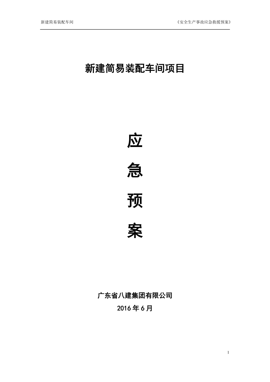 简易装配车间项目安全生产事故应急救援预案.docx_第1页