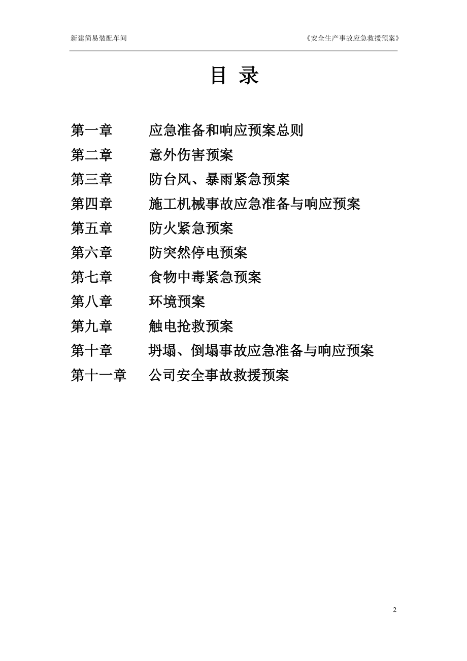 简易装配车间项目安全生产事故应急救援预案.docx_第2页