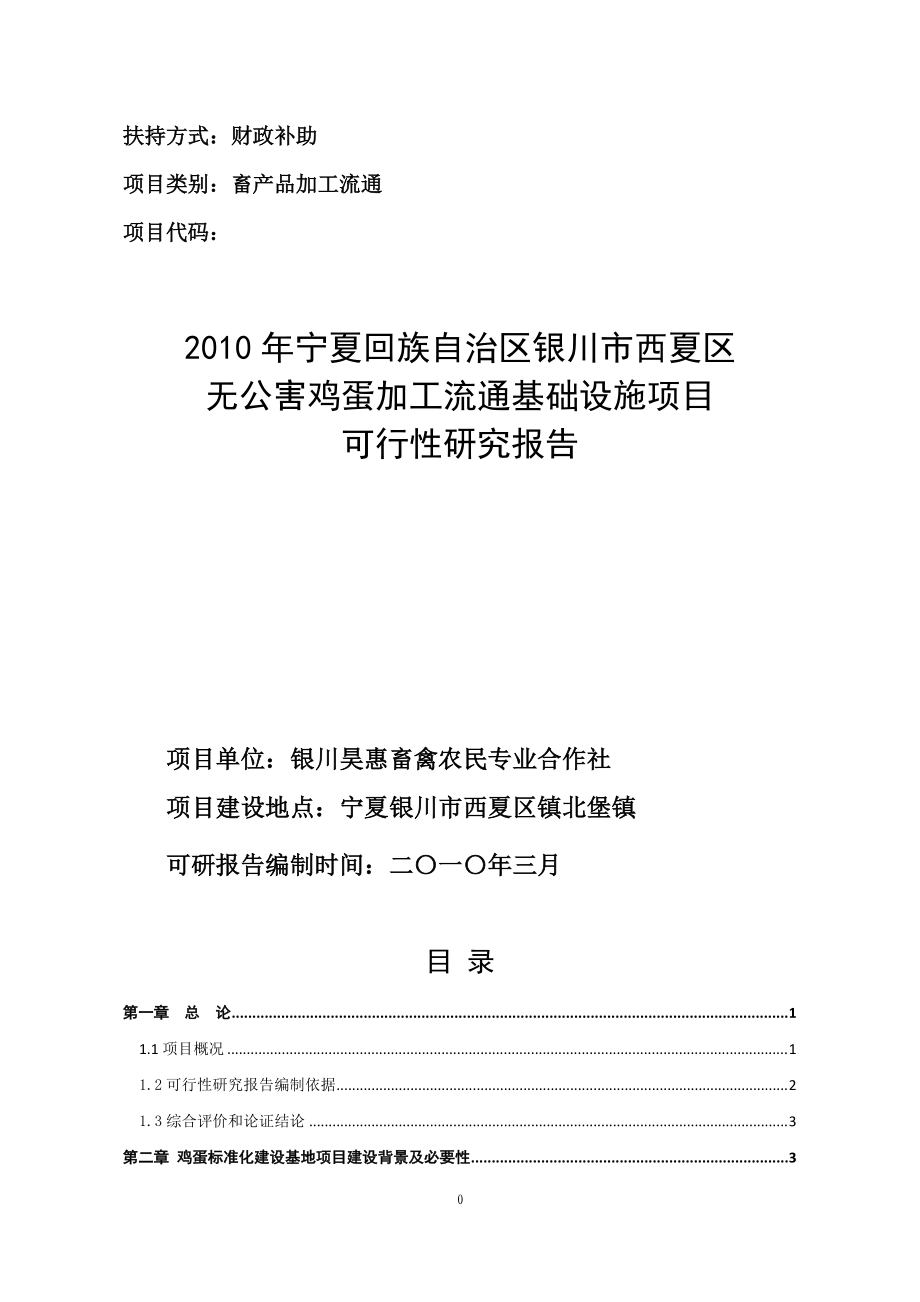 无公害鸡蛋加工流通基础设施项目可行性研究报告.docx_第1页