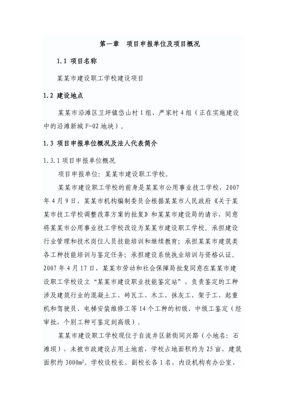 某某职工学校建设项目申请报告(可行性研究报告).docx_第2页