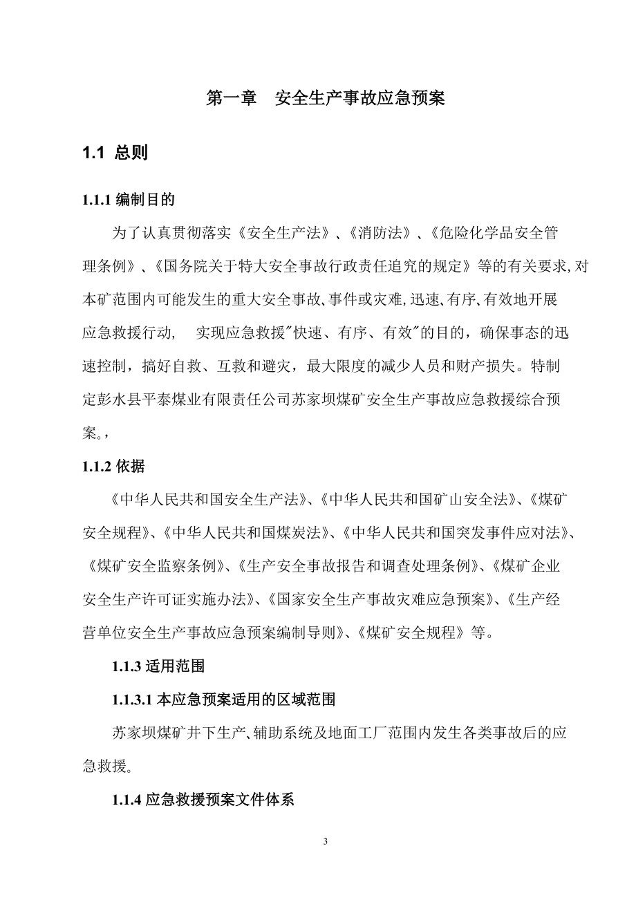 某煤业公司煤矿生产安事故应急预案.docx_第3页