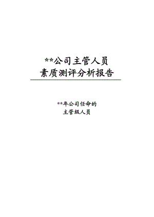 某某公司主管人员素质测评分析报告.doc