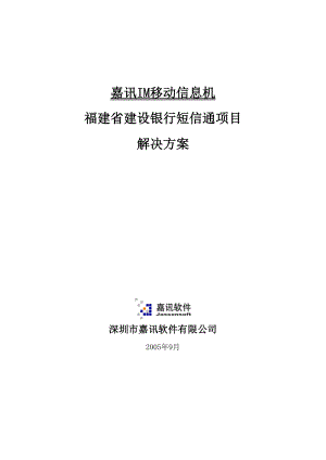 福建省某银行“短信通”项目应用.docx