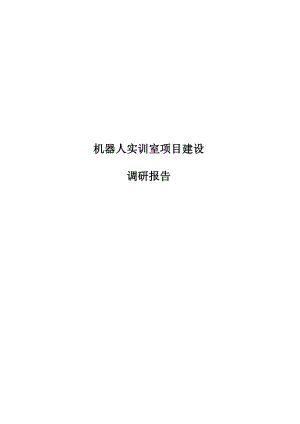 机器人实训室项目建设调研报告.docx