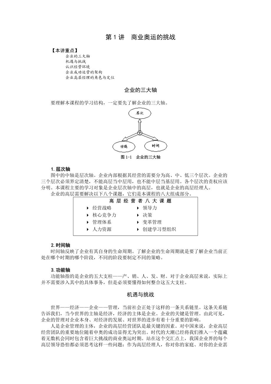 s高层经理人的8项修练（doc36).docx_第2页