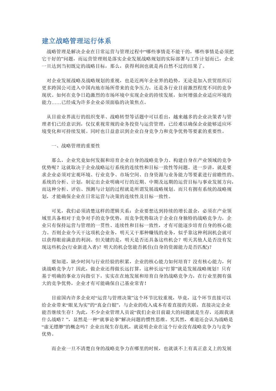 建立战略管理运行体系课程.docx_第1页