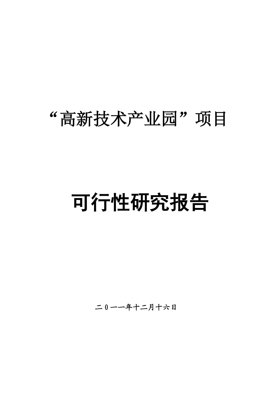 “高新技术产业园”项目可研报告.docx_第1页