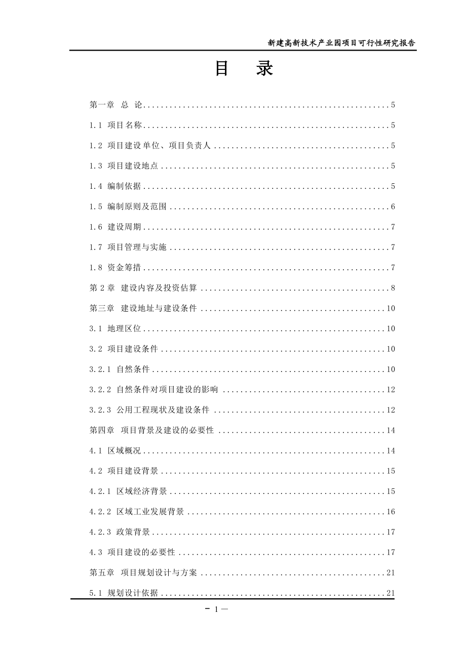 “高新技术产业园”项目可研报告.docx_第2页