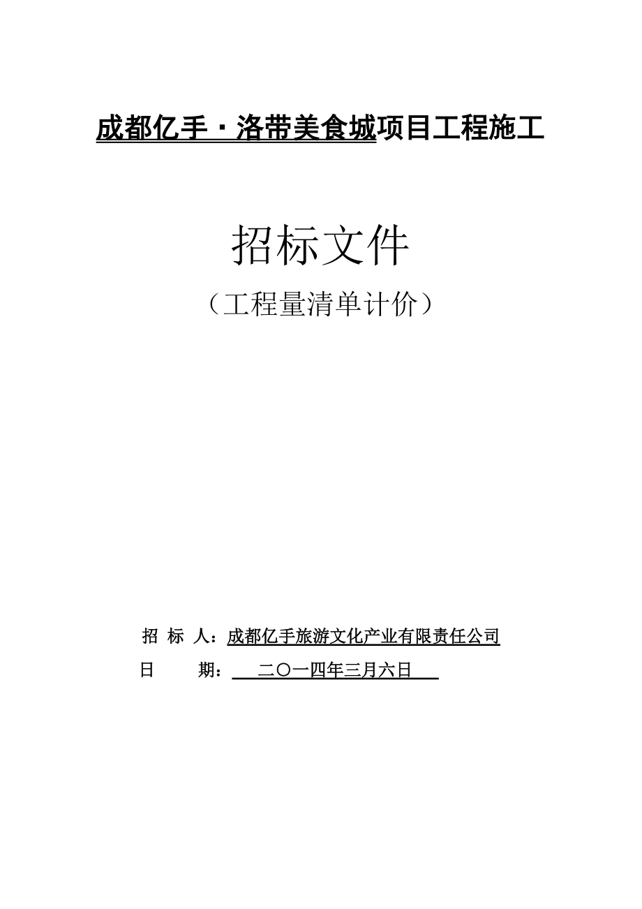 XXXXXX公司招标文件范本(最新版).docx_第1页