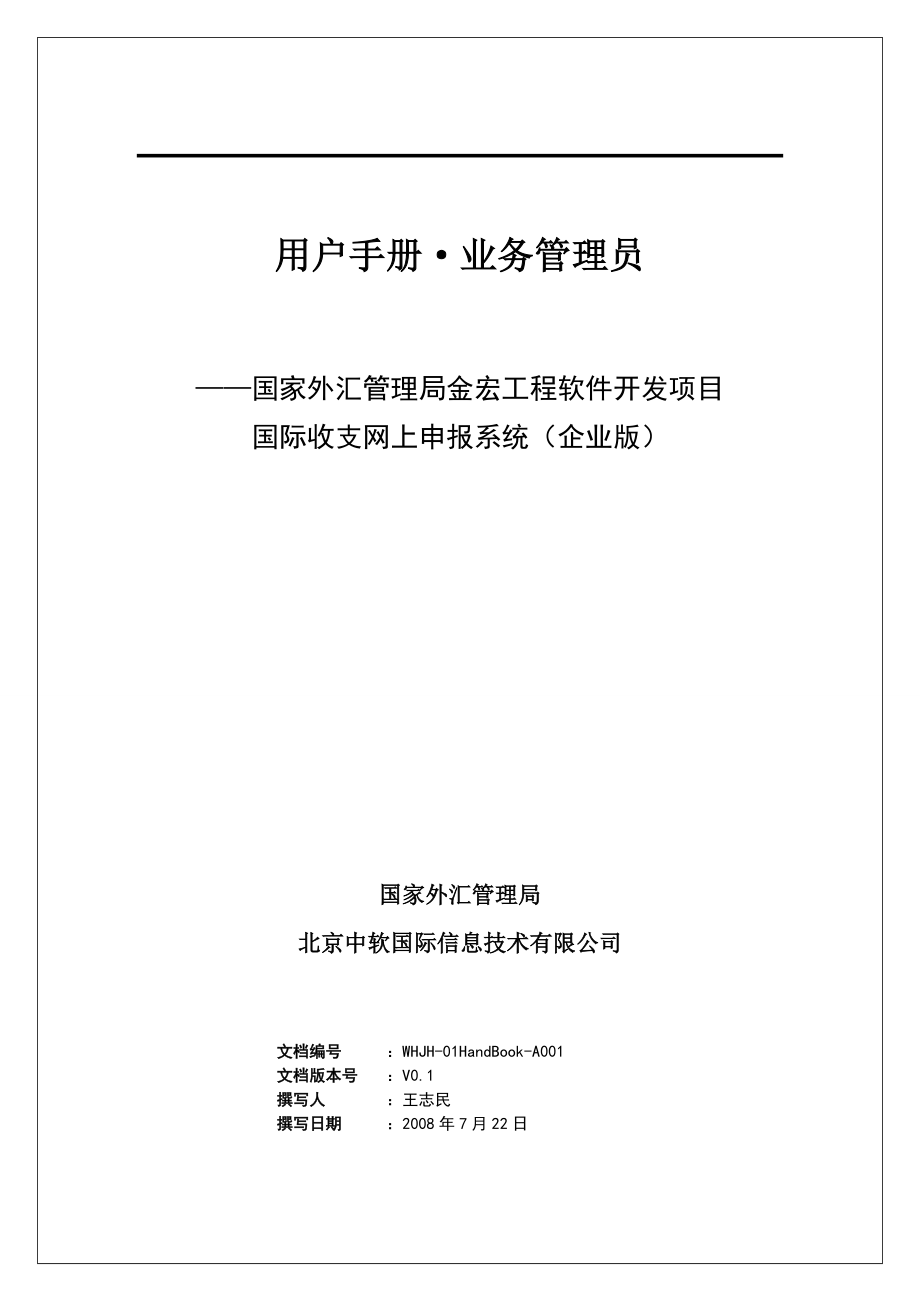 国际收支网上申报系统国家外汇管理局金宏工程软件开发项目.docx_第1页