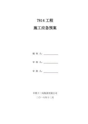 施工现场各项应急预案(DOC31页).doc