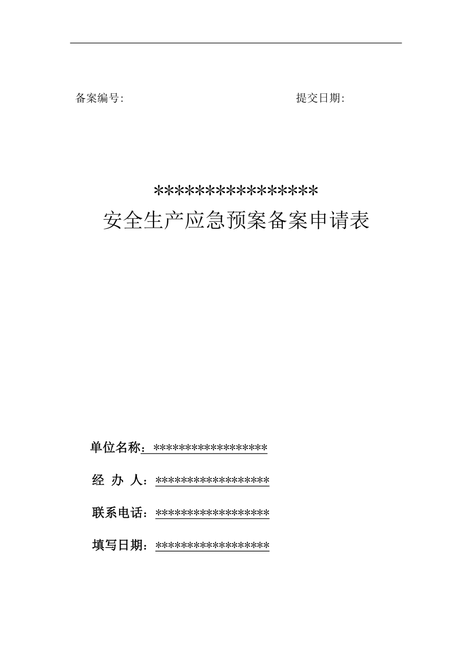 安全生产应急预案备案.docx_第1页