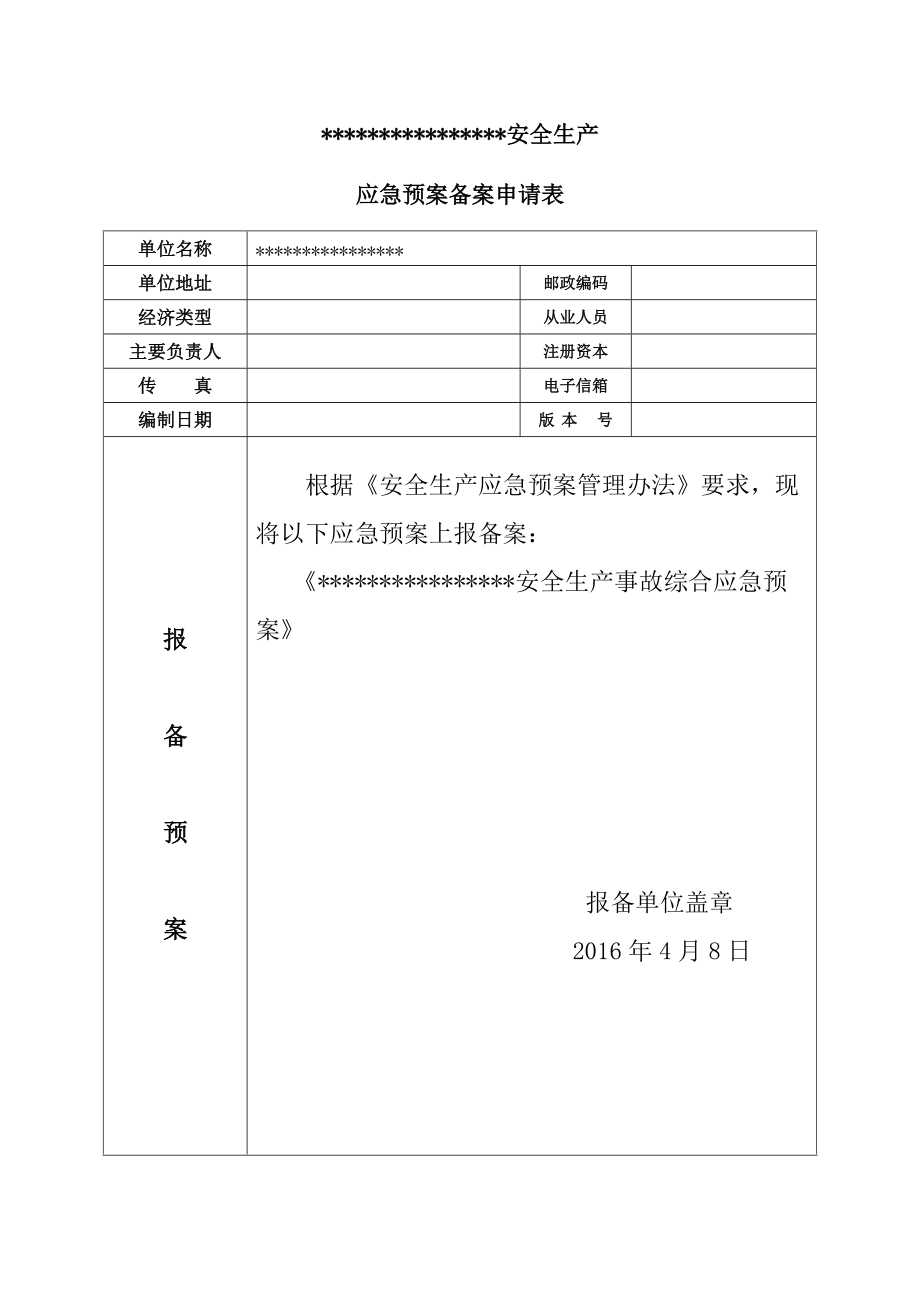 安全生产应急预案备案.docx_第2页