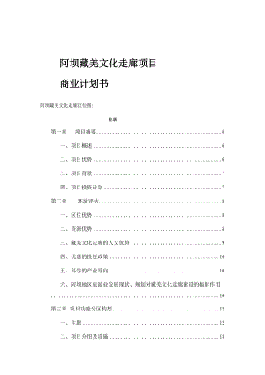 文化走廊商业项目书.docx