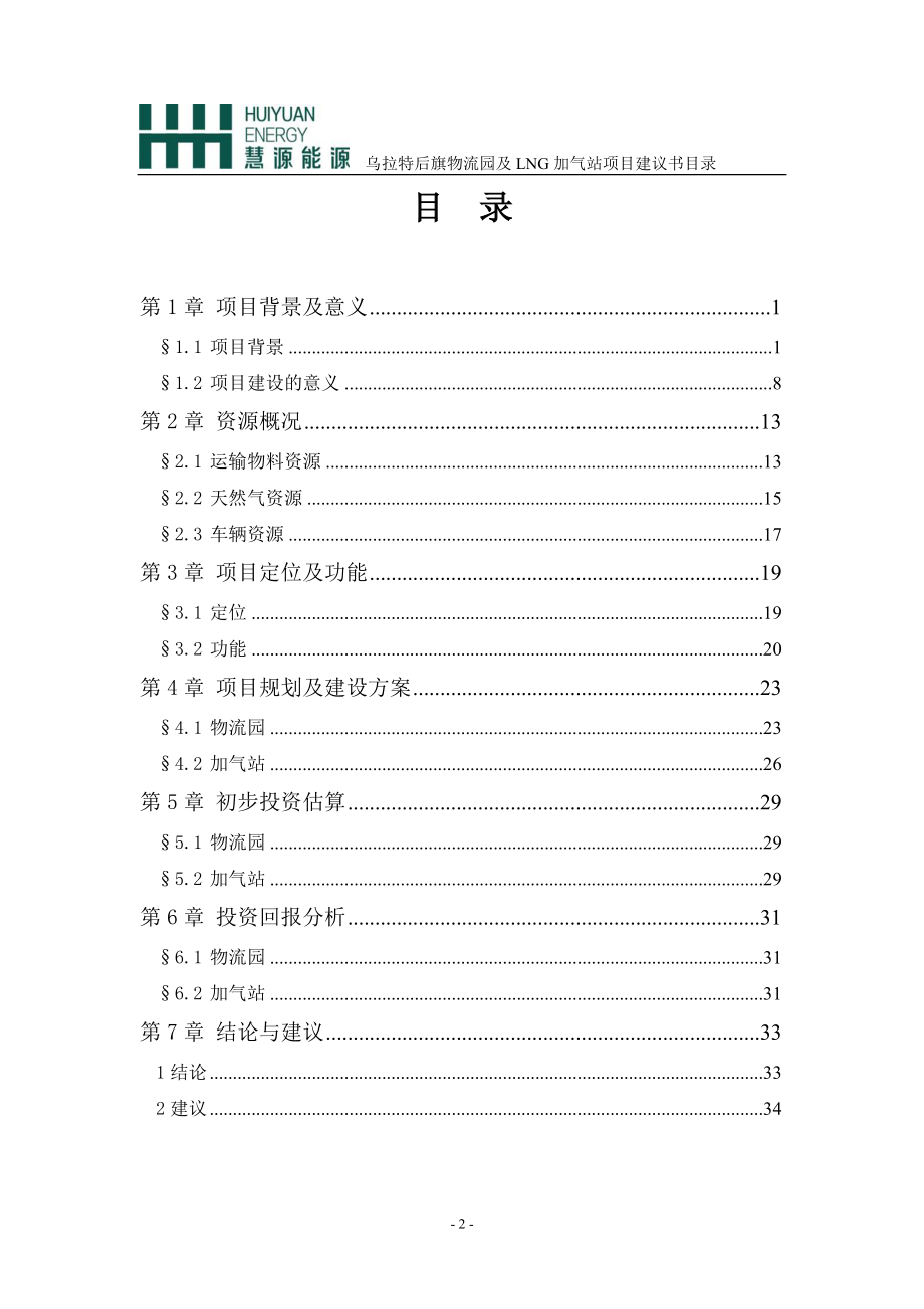 某物流园及LNG加气站项目建议书.docx_第3页