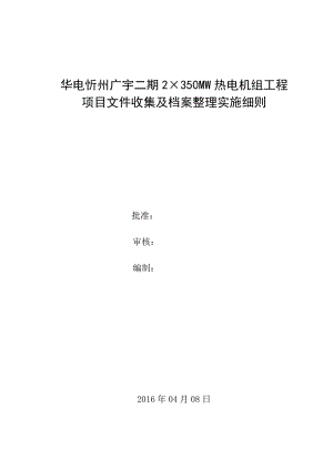 华电忻州广宇二期2×350MW热电机组工程项目文件收集及档案整理实施细则(XXXX328).docx