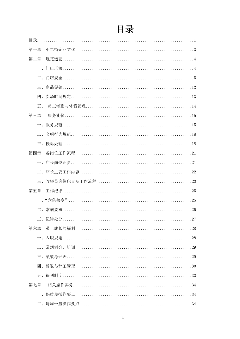 2017版便利店门店运营手册(DOC81页).doc_第1页