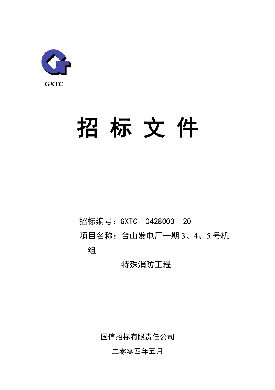 XX发电厂一期3、4、5号机组特殊消防工程招标文件（DOC 89页）.docx_第1页