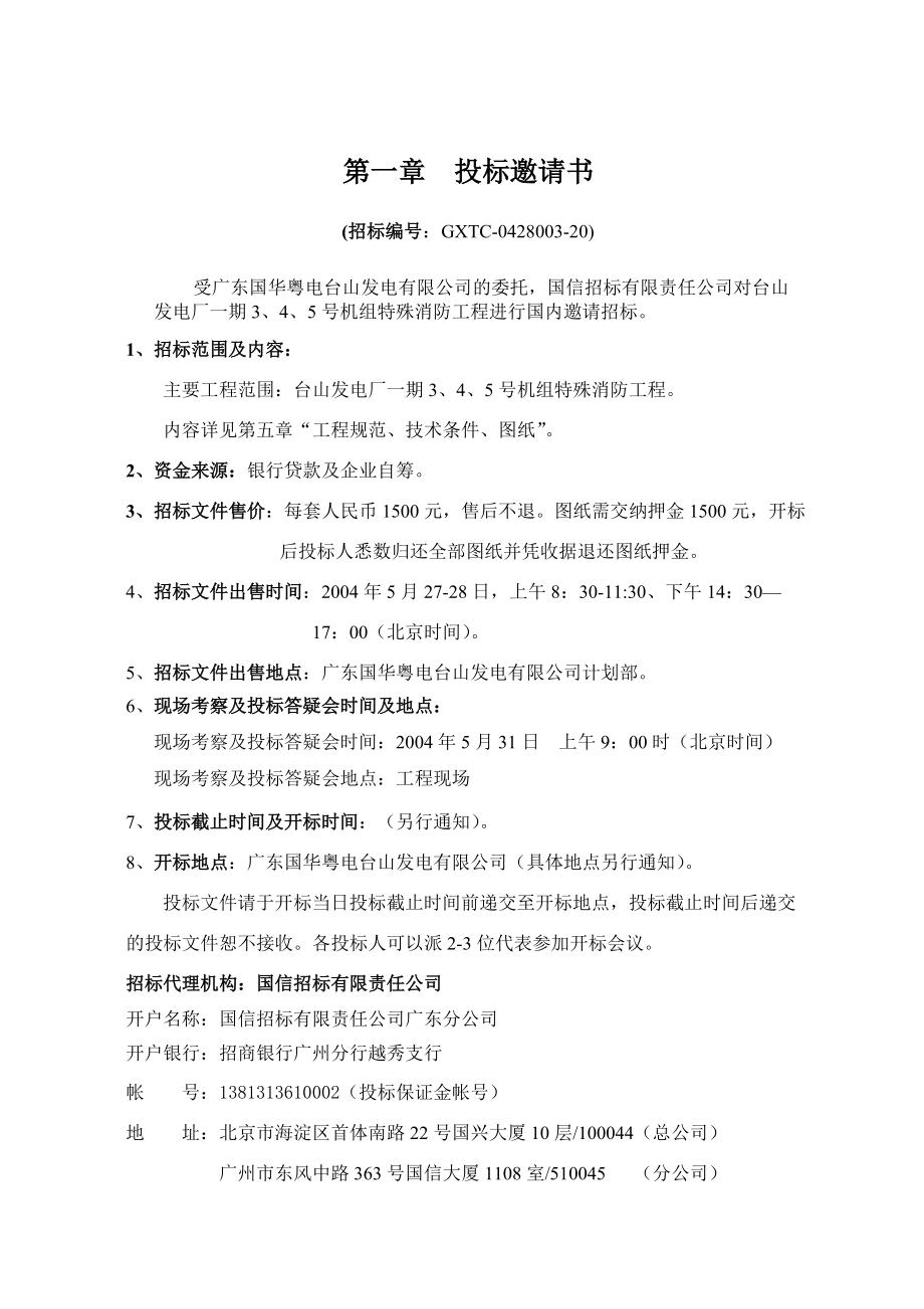 XX发电厂一期3、4、5号机组特殊消防工程招标文件（DOC 89页）.docx_第3页