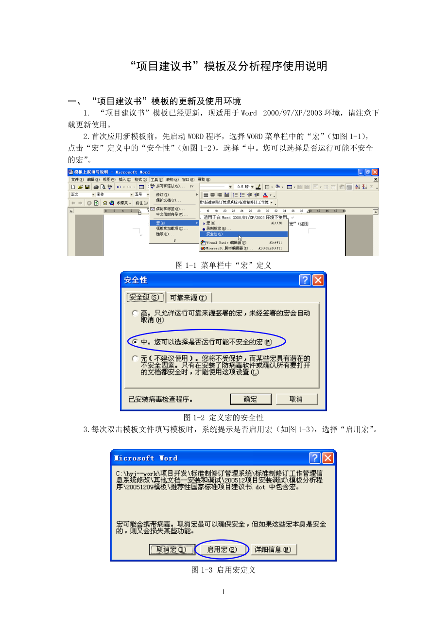 国家标准“项目建议书”模板使用说明.docx_第1页