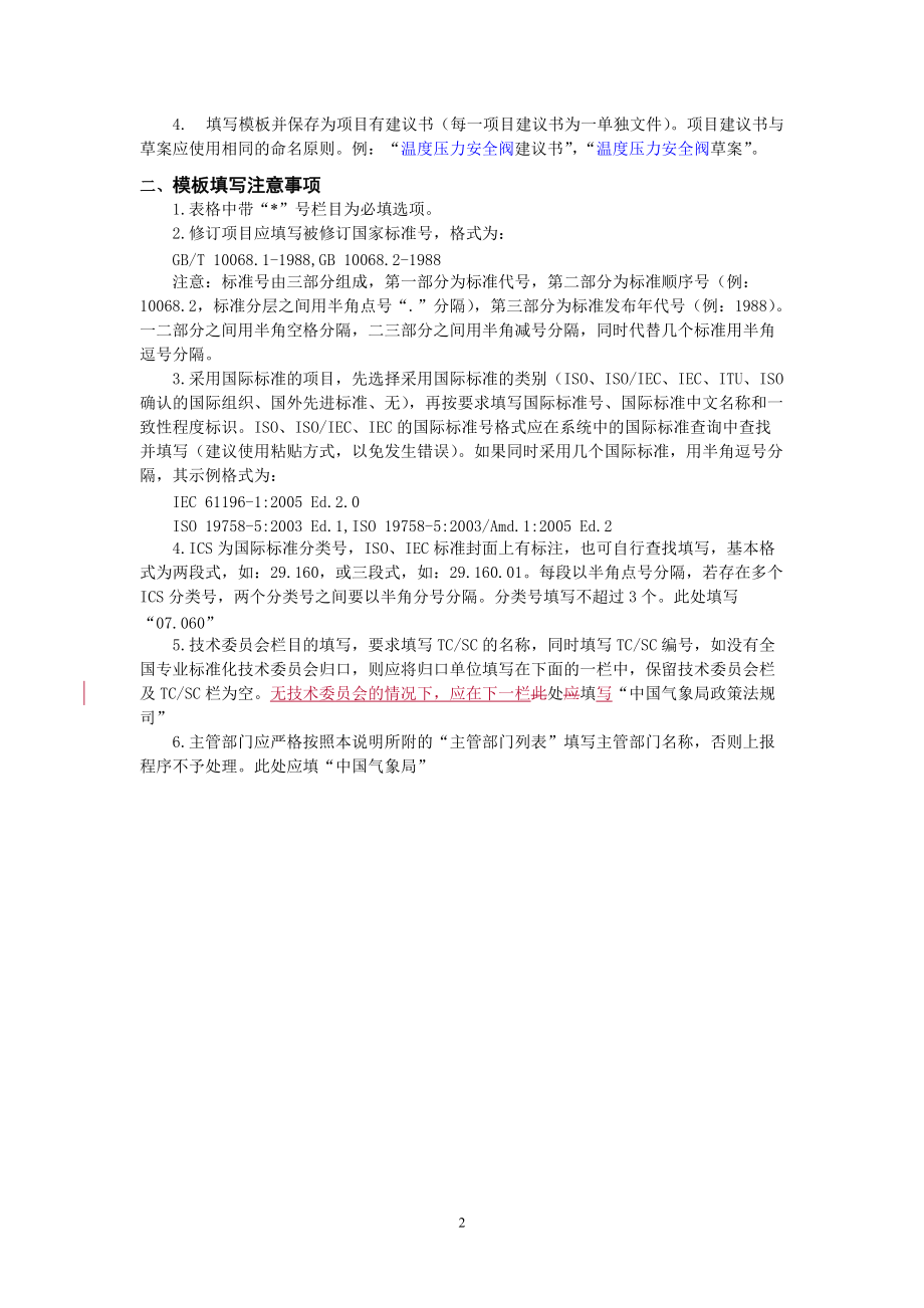 国家标准“项目建议书”模板使用说明.docx_第2页