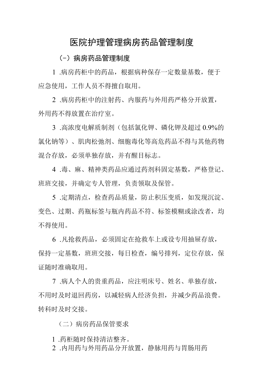 医院护理管理病房药品管理制度.docx_第1页