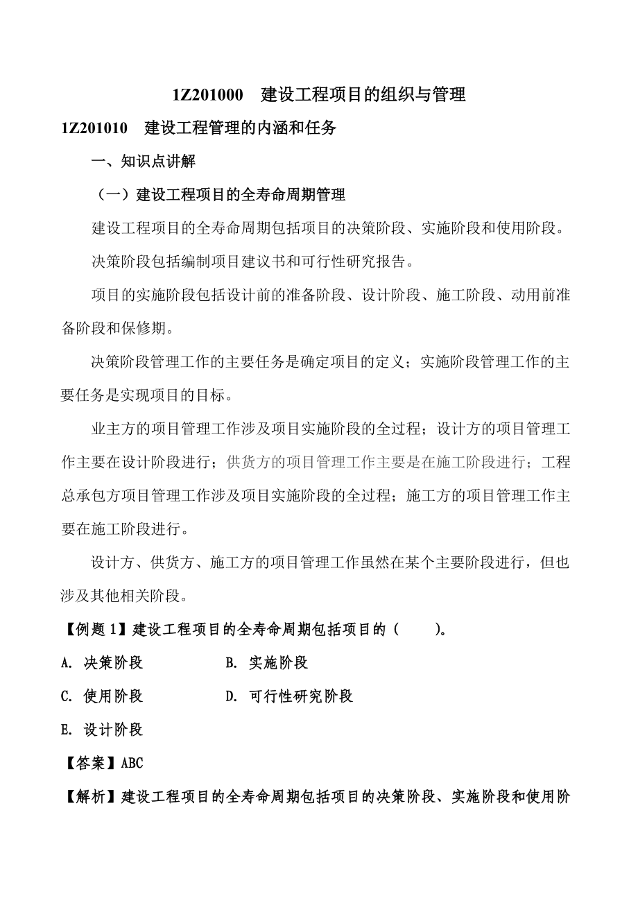 建设工程项目的组织与管理培训教材.docx_第1页