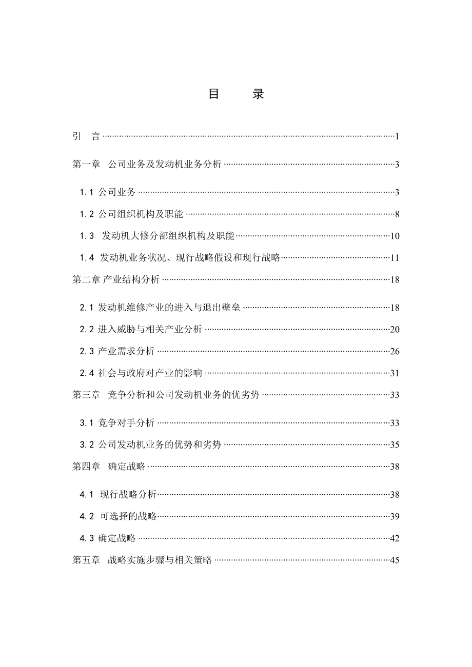 某著名公司发动机业务战略规划.docx_第2页