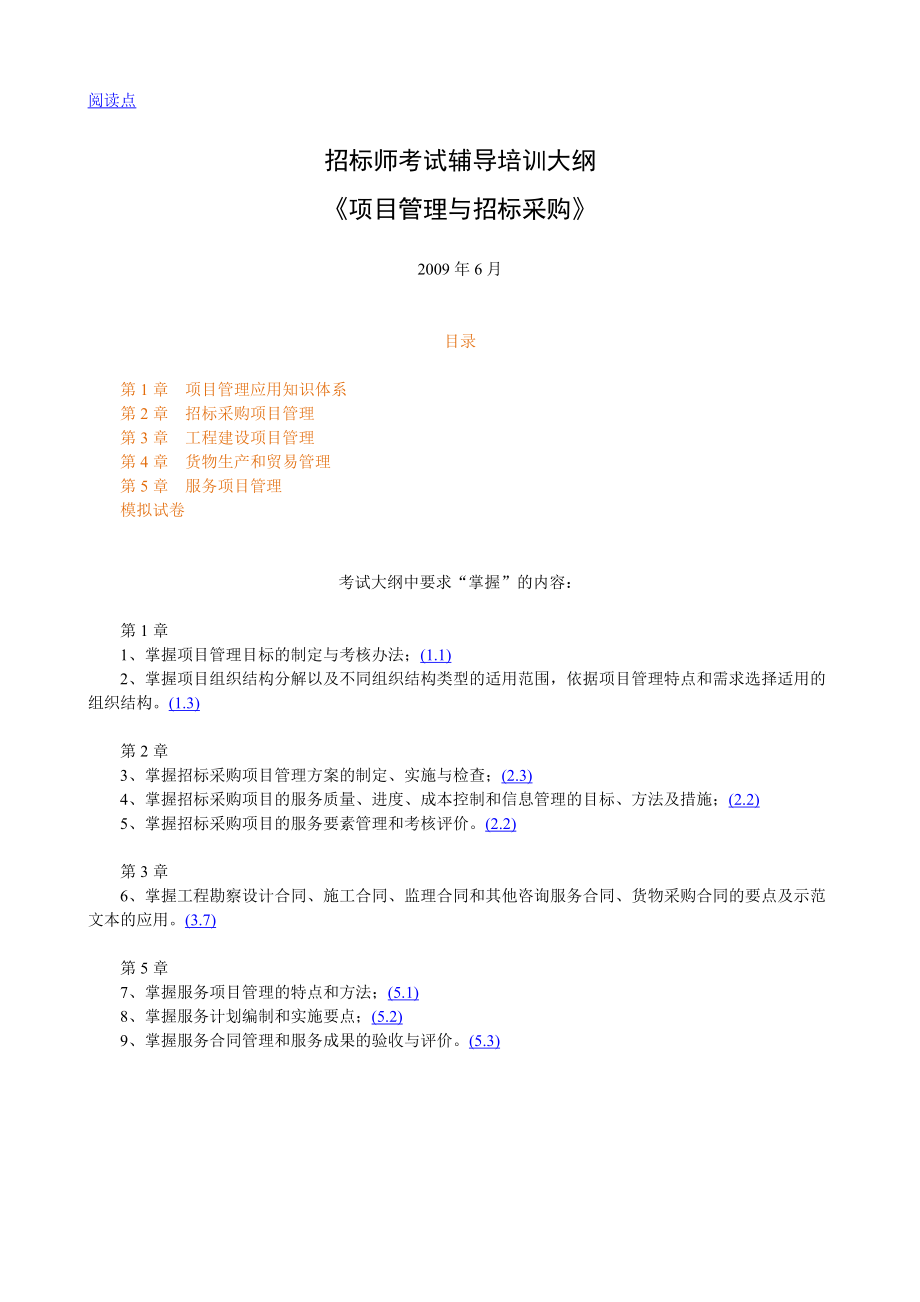 《项目管理与招标采购》讲义稿.docx_第1页