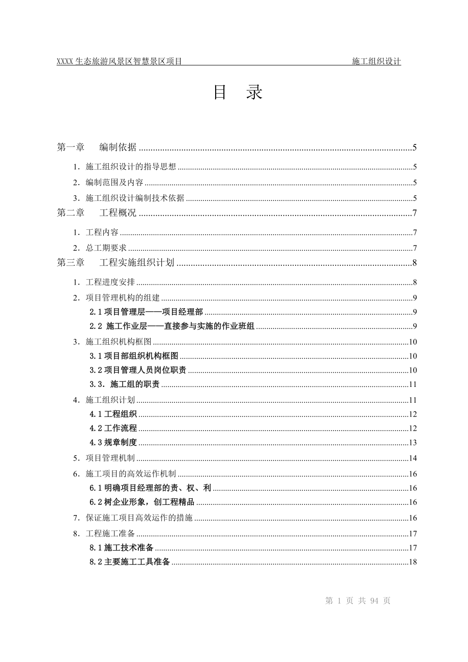 XXXX生态风景区智慧景区项目施工组织设计方案.docx_第2页