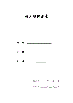 【施工组织方案】杭州绿园花园高层住宅投标书方案.docx