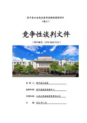 业务用房特殊装修项目竞争性谈判文件.docx