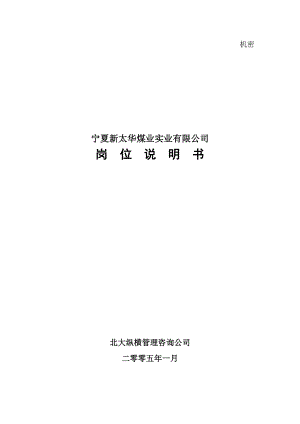 新太华项目人力资源文件-1岗位说明书汇编0323.docx