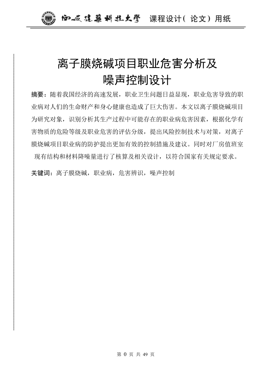 离子膜烧碱项目职业危害分析及噪声控制设计论文.docx_第1页