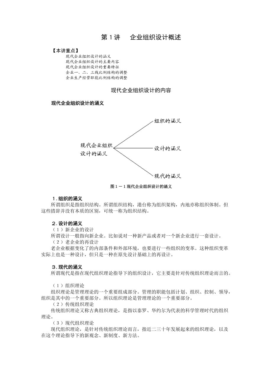 9现代企业组织设计-吴培良.docx_第1页