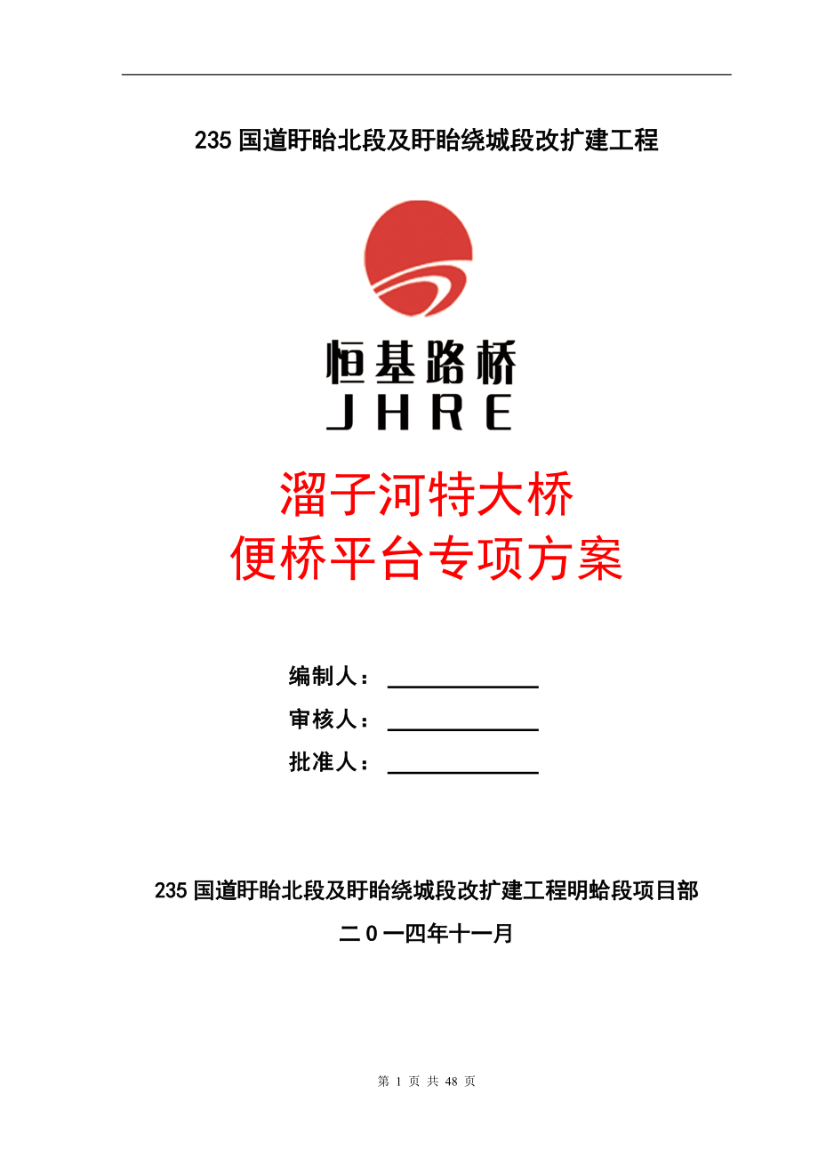 235项目钢便桥专项方案.docx_第1页