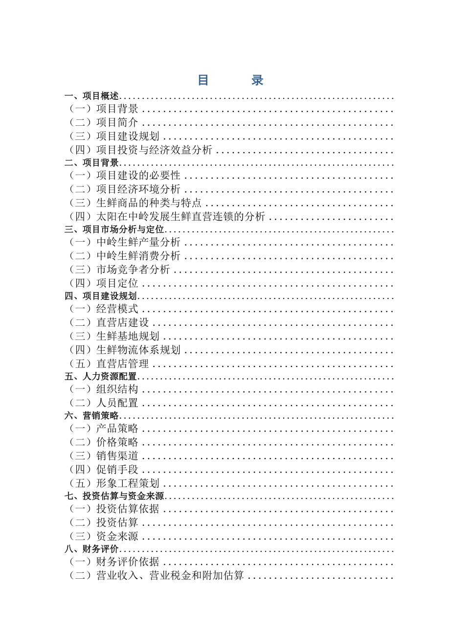 太阳生鲜连锁项目商业计划书(DOC70页).doc_第1页