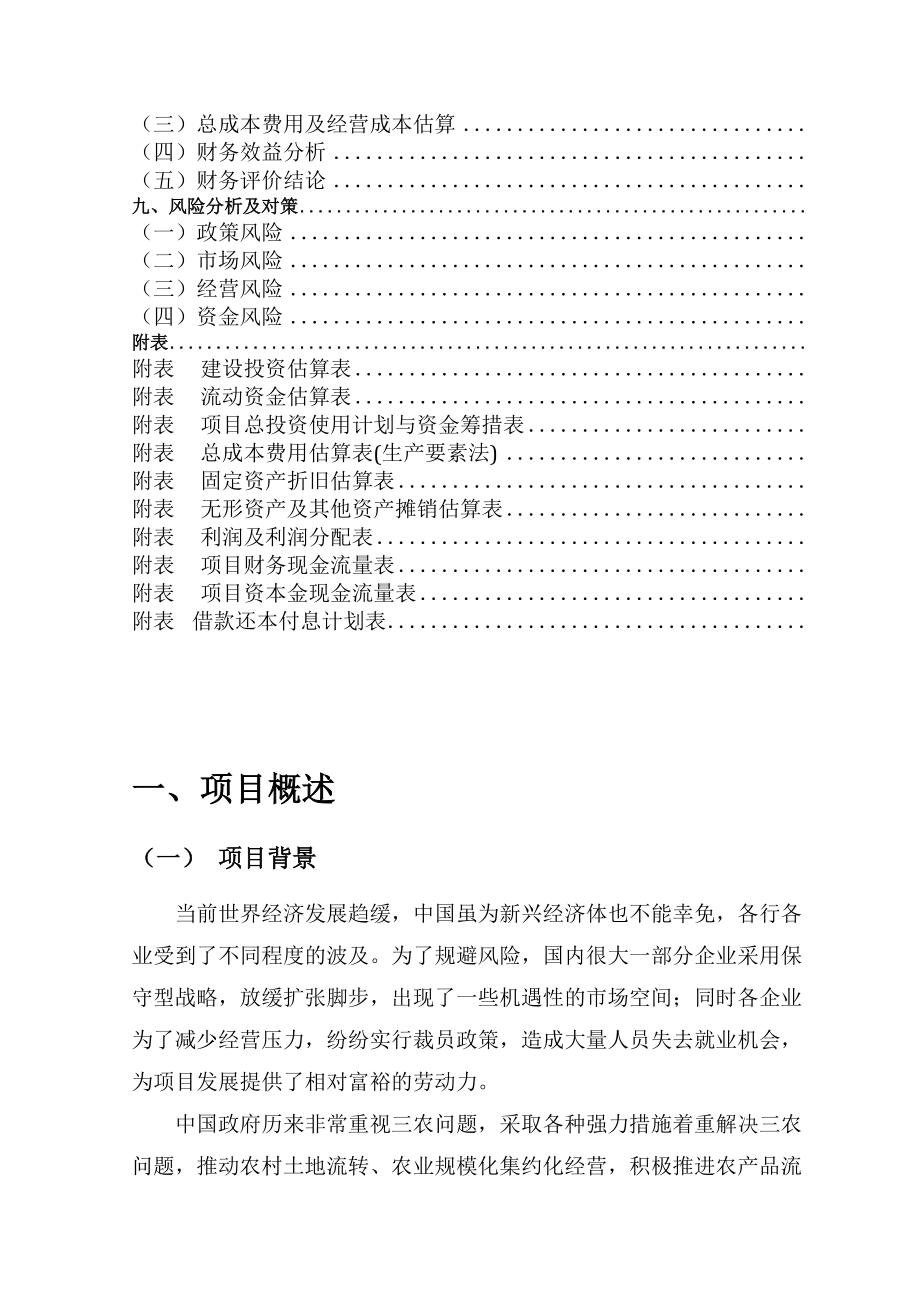 太阳生鲜连锁项目商业计划书(DOC70页).doc_第2页