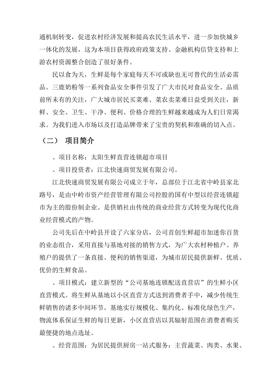 太阳生鲜连锁项目商业计划书(DOC70页).doc_第3页