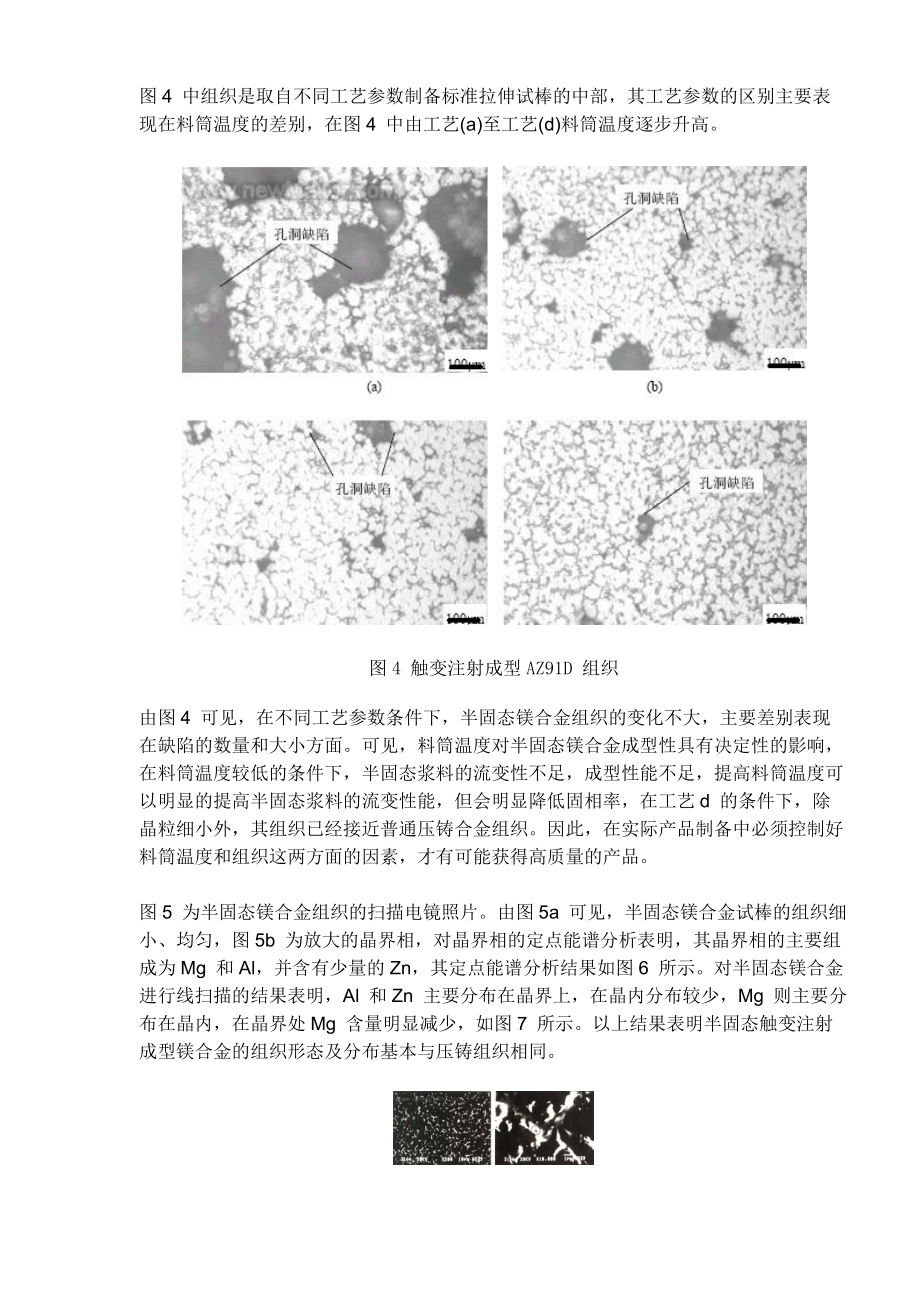 半固态触变注射成型镁合金组织性能分析.docx_第3页