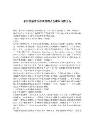 半固态触变注射成型镁合金组织性能分析.docx