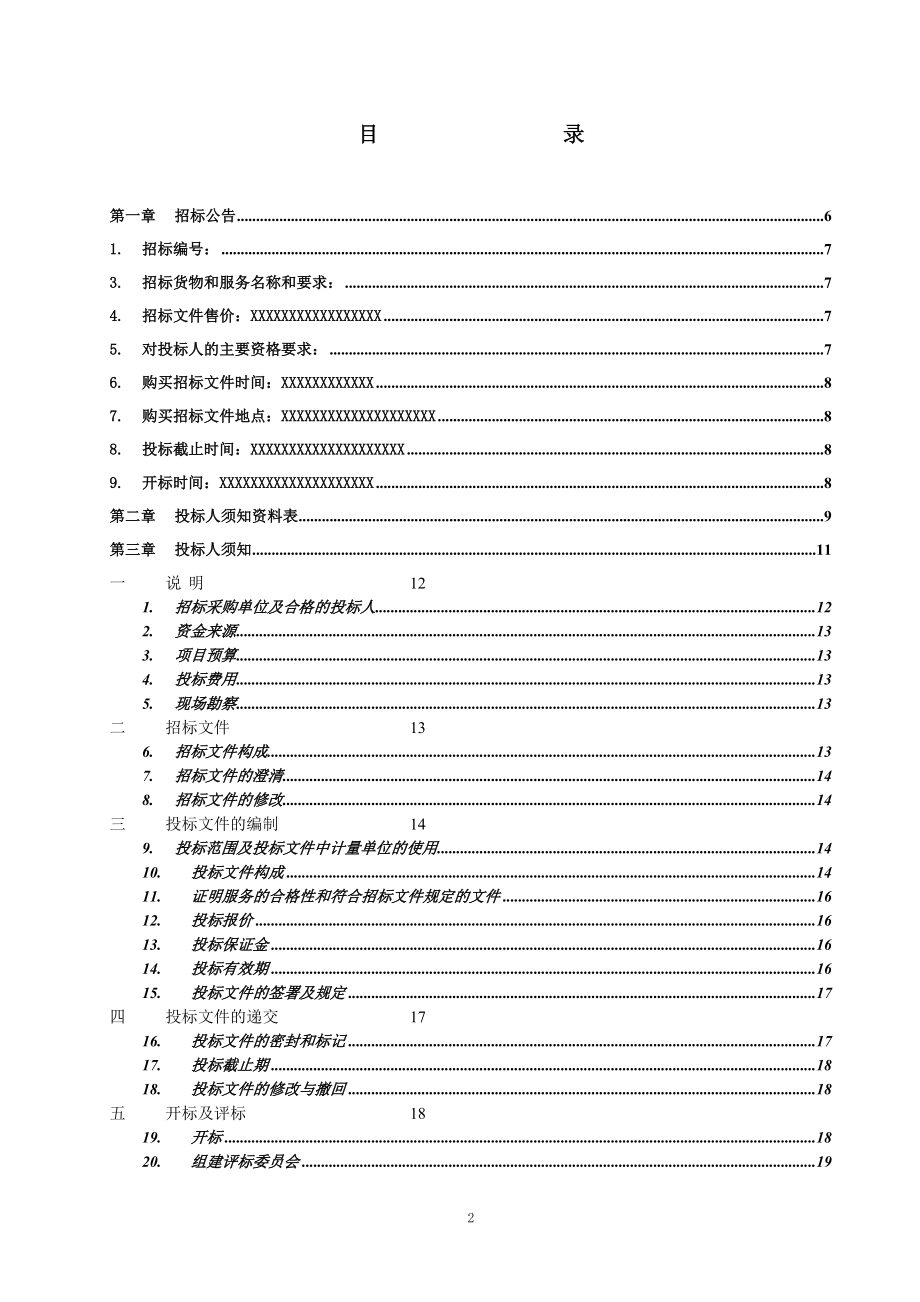 IP电话招标文件.docx_第2页